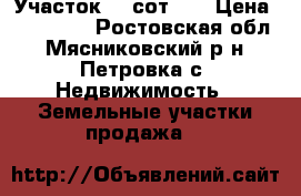 Участок 20 сот.   › Цена ­ 250 000 - Ростовская обл., Мясниковский р-н, Петровка с. Недвижимость » Земельные участки продажа   